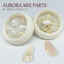 ネイルパーツ 蝶 花 フラワー ブリオン セット MIX【全2種】スタッズ オーロラ パール バタフライ 春 人気 おすすめ デザイン ゴールド シルバー自分で シンプル キラキラ上品 ハンドメイド デコパーツ