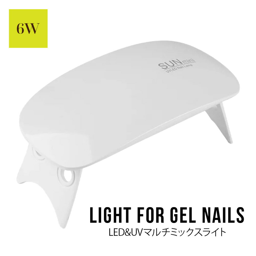 ジェルネイル ライト led uv 対応 6w ネイル 照射 硬化ライト ネイルドライヤー ネイルライト タイマー付き 折りたたみ 軽量 コンパクト ホワイト フットネイル ネイル用品 レジン ハンドメイド アクセサリー おすすめ 人気 簡単 初心者のサムネイル