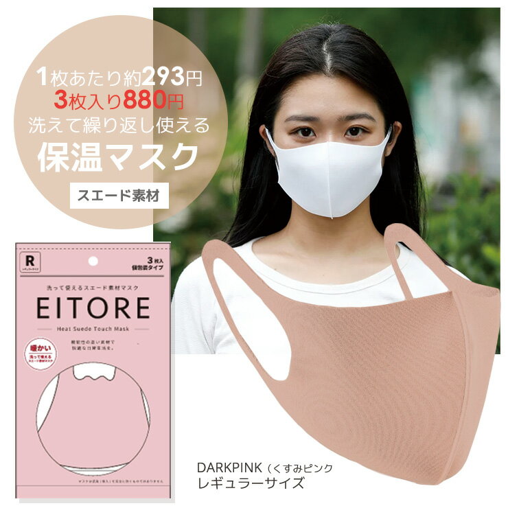 マスク 立体 くすみカラー【3つ買うと送料無料】マスク EITORE エイトワール くすみピンク 高機能 スエード素材 保温 秋冬 あったか 防臭 抗菌 くりかえし洗える 血色マスク ポリエステルマスク ストレッチ素材 耳痛くない レギュラーサイズ 3枚入り 個包装