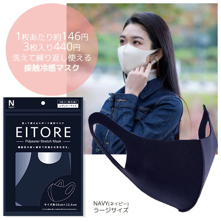 【3つ買うと送料無料】【ネイビー ラージサイズ】 マスク 3枚入り 半額 冷感 EITORE エイトワール Lサイズ 高機能 マスク スポーツ素材 接触冷感 防臭 抗菌 くりかえし洗える 血色マスク ポリエステルマスク ノンホルマリン ストレッチ素材 立体型 衛生 個包装