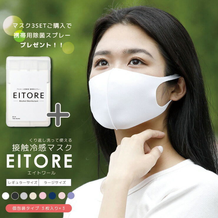 50％OFF マスク 冷感 EITORE エイトワール 高機能 接触冷感 くりかえし洗える 血色マスク ポリウレタンマスク 立体型 耳痛くない レギュラーサイズ ラージサイズ 3枚入り 衛生 個包装