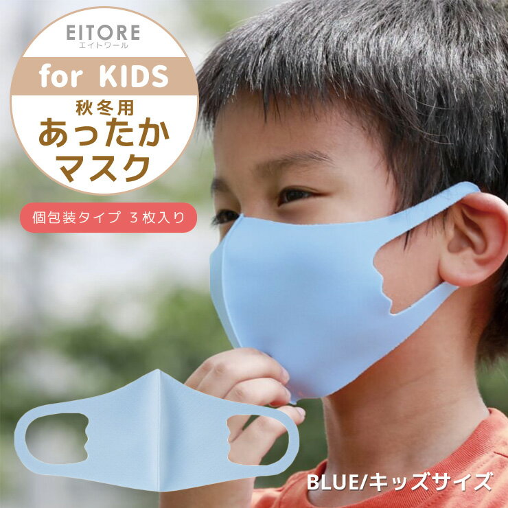 マスク 子供 洗える 秋冬【3つ買うと送料無料】EITORE エイトワール 高機能 マスク ブルー スポーツ素材 保温 防臭 抗菌 秋冬用 くりかえし洗える ポリエステルマスク ノンホルマリン ストレッチ素材 立体型 耳痛くない キッズサイズ 3枚入り 衛生 個包装 3~12歳