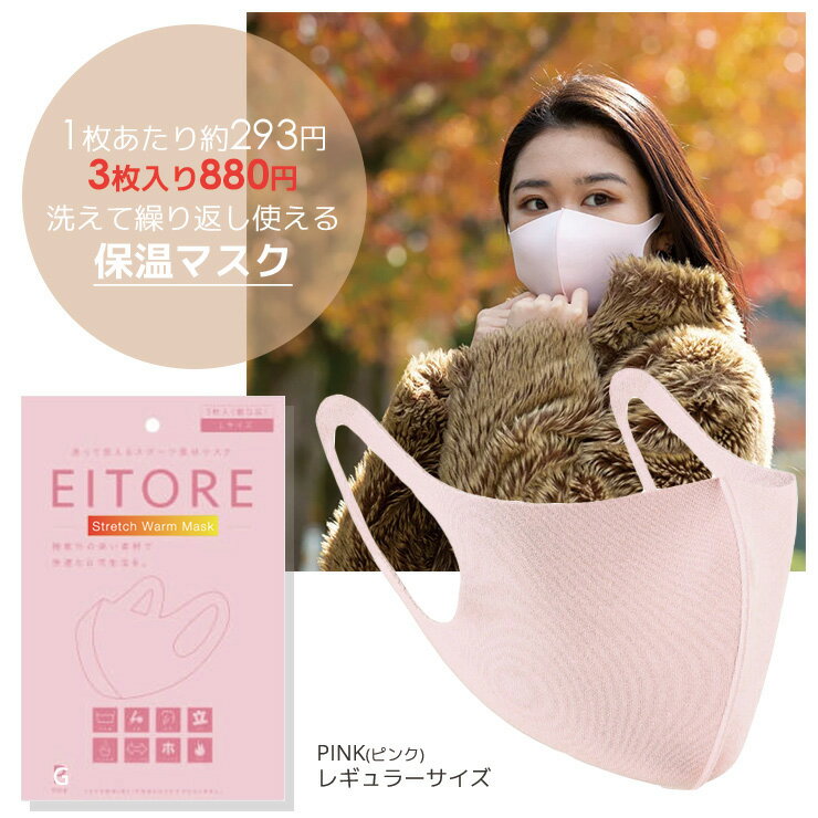 マスク 立体 個包装 保温【3つ買うと送料無料】 マスク EITORE エイトワール ピンク ラージサイズ pink 高機能 マスク スポーツ素材 あ..