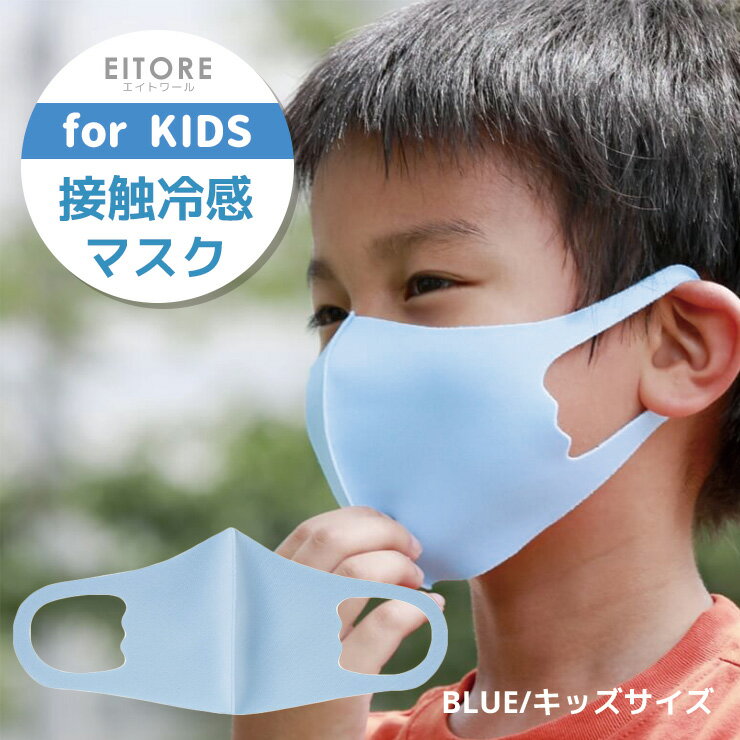 マスク 子供 冷感 夏【期間限定50％OFF】 エイトワール EITORE ブルー blue 高機能 マスク スポーツ素材 接触冷感 防臭 抗菌 くりかえし洗える ポリエステルマスク ノンホルマリン ストレッチ素材 立体型 耳痛くない キッズサイズ 3枚入り 衛生 個包装 3~12歳