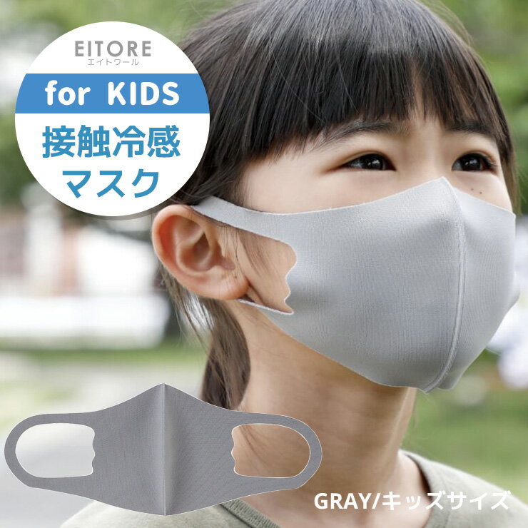 マスク 子供 冷感 夏【期間限定50％OFF】 エイトワール EITORE グレー gray 高機能 マスク スポーツ素材 接触冷感 防臭 抗菌 くりかえし洗える ポリエステルマスク ノンホルマリン ストレッチ素材 立体型 耳痛くない キッズサイズ 3枚入り 衛生 個包装 3~12歳