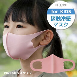 マスク 子供 冷感 夏【期間限定50％OFF】 エイトワール EITORE ピンク pink 高機能 マスク スポーツ素材 接触冷感 防臭 抗菌 くりかえし洗える ポリエステルマスク ノンホルマリン ストレッチ素材 立体型 耳痛くない キッズサイズ 3枚入り 衛生 個包装 3~12歳