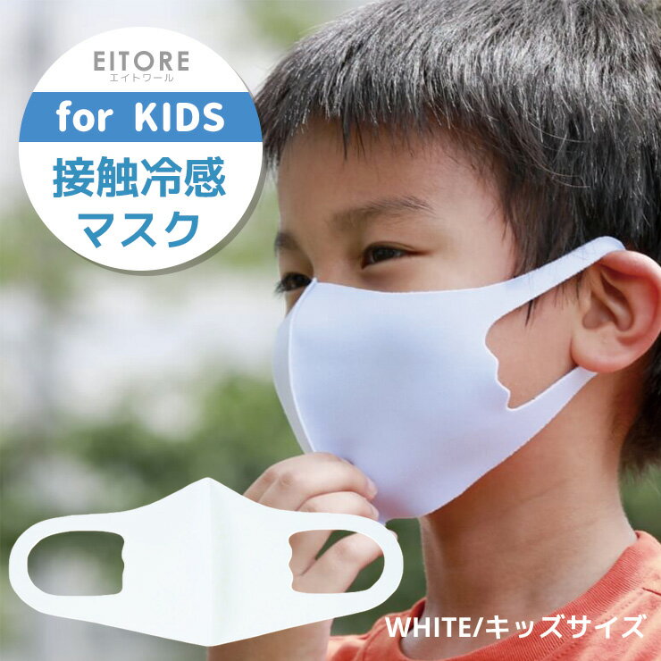 マスク 子供 冷感 夏【期間限定50％OFF】 エイトワール EITORE ホワイト white 高機能 マスク スポーツ素材 接触冷感 防臭 抗菌 くりかえし洗える ポリエステルマスク ノンホルマリン ストレッチ素材 立体型 耳痛くない キッズサイズ 3枚入り 衛生 個包装 3~12歳