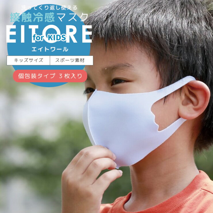 マスク 子供 冷感 夏【期間限定50％OFF】 エイトワール EITORE 高機能 マスク スポーツ素材 接触冷感 防臭 抗菌 くりかえし洗える ポリエステルマスク ノンホルマリン ストレッチ素材 立体型 耳痛くない キッズサイズ 3枚入り 衛生 個包装 3~12歳