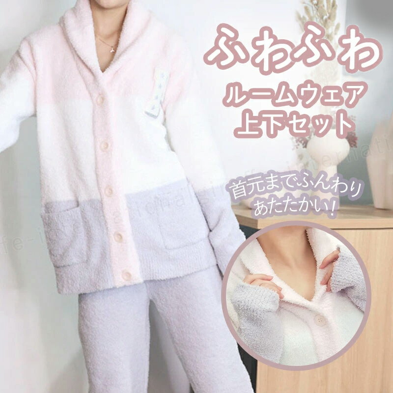 ルームウェア 上下セット 秋冬 パジャマ レディース 長袖 部屋着 着る毛布 カーディガン 前開き ボタンタイプ 襟付き モコモコ もこもこ あったか 暖かい ふわふわ 冷え対策 冷え防止 厚手 かわいい 可愛い ボーダー リラックス 女子会 お泊り【あす楽】のサムネイル