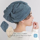 『クイックドライヘアターバン』[ターバン レディース 生活雑貨 ライフスタイル雑貨 タオル 吸水力 ダメージ軽減 時間短縮 簡単装着 ヘアケア マイクロファイバ...