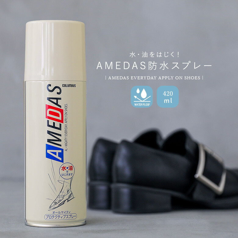 『アメダス420ml防水スプレー』[コロンブス プロテクティブスプレー 420ml 防水 撥水 撥油 防汚 ファッション雑貨 小物 レイングッズ ..