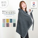 バスタオル 今治タオル タオル ビッグバスタオル 日本製 国産 吸水 速乾 ふわふわ 綿100% 厚手 大判 バスタイム タオルケット ヨガラグ 新生活 大きめ...