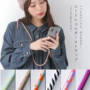 【感謝価格】『コードスマホショルダーストラップ』[スマホショルダー レディース 生活雑貨 スマホ雑貨 小物 ストラップホルダー 全機種対応 パラコード 配色 ア...