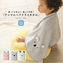 【30%OFF】『吸水アニマルヘアドライタオル』[バスタオル 子供 キッズ ベビー マイクロファイバー 湯上りタオル ふわふわ 乾きやすい 動物 うさぎ シロク...