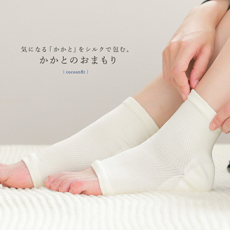 楽天EeNeE『Cocoonfit かかとのおまもりサポーター』[サポーター 生活雑貨 ライフスタイル雑貨 シルク 保湿シート付き かかとケア 角質ケア 保湿ケア つるつる ソックス 日本製 履くだけ 踵 コクーンフィット]※返品・交換不可※※メール便可※【2】