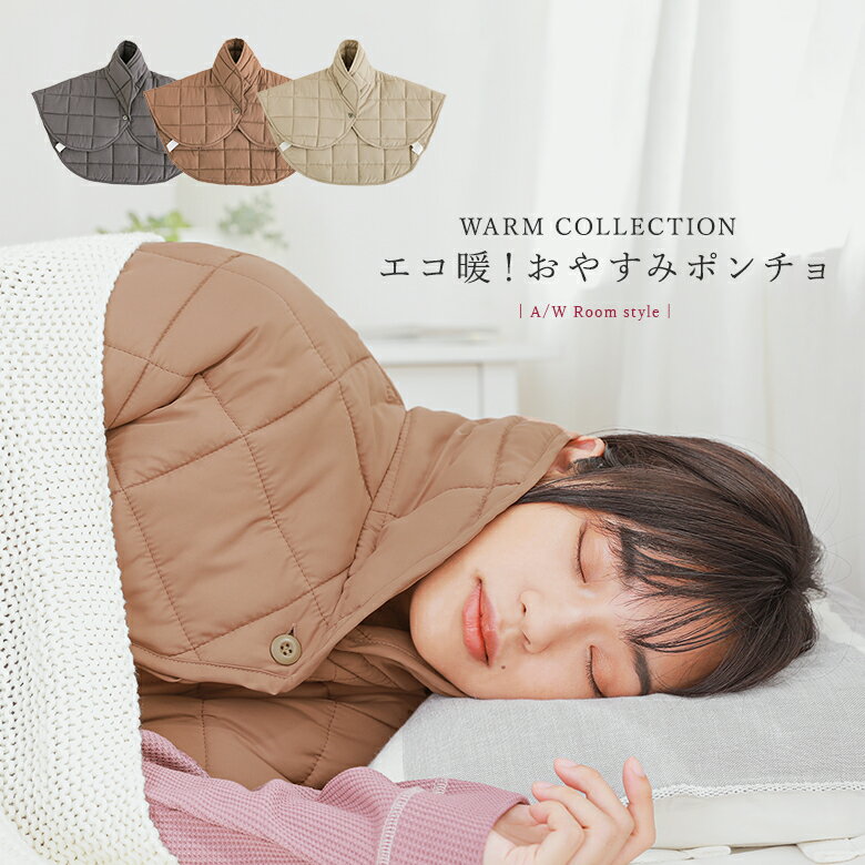 『ECOWARM中綿ポンチョ』[エコ暖 ポンチョ ライフスタイル雑貨 生活雑貨 羽織 ルームウェア 中綿 蓄熱..