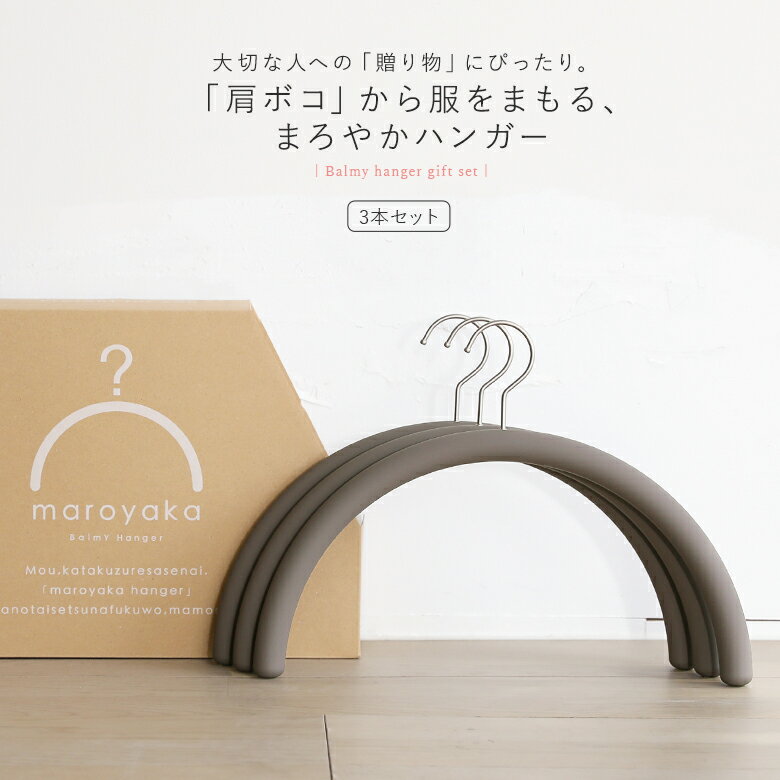 『特許取得Balmyまろやかハンガー3本セット』[ハンガー 生活雑貨 ライフスタイル贈り物 ギフト 