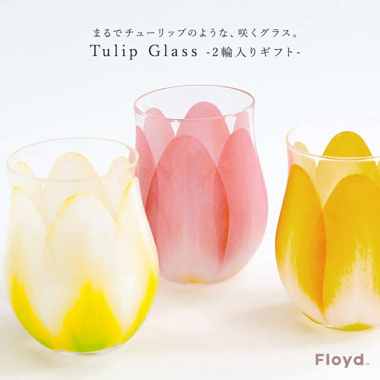 『TulipGlass2個セット』[グラス タンブラー ガラス 花柄 ペアグラス Floyd フロイド お祝い 母の日 プレゼント ギフト 結婚祝い]※返品・交換不可※【メール便不可】【20】