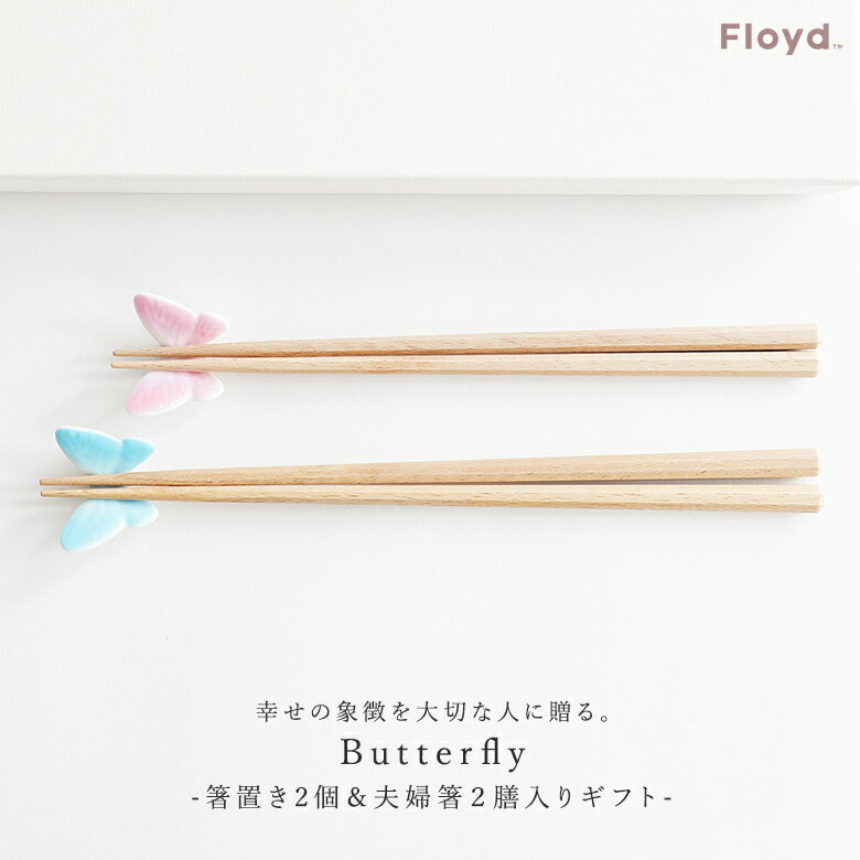 フロイド 『Butterfly2膳セット』[Floyd フロイド Butterfly 箸置き 箸 食器 二膳セット お祝い プレゼント ギフト 結婚祝い 新居祝い 誕生日]※返品・交換不可※【メール便不可】【20】