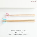 『Butterfly2膳セット』[Floyd フロイド Butterfly 箸置き 箸 食器 二膳セット お祝い プレゼント ギフト 結婚祝い 新居祝い 誕生日...