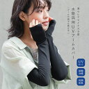 『UVアームカバーアクアプラス』[アームカバー レディース 生活雑貨 ライフスタイル雑貨 ロング丈 水陸両用 UVカット 接触冷感 ひんやり 紫外線対策 指穴仕...