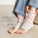 ソックス 靴下 レディース 綿 コットン 麻 日本製 夏用 春夏 冷えとり おしゃれ ゆったり 温活 冷え対策 冷房対策 オープントゥ つま先なし 締めつけない 吸湿 保湿 薄手 ※返品・交換不可※ ※メール便可※【5】