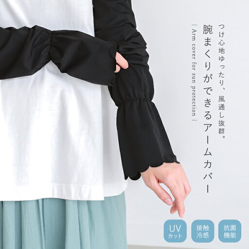 アームカバー UV UVカット 冷感 接触冷感 紫外線 日焼け対策 抗菌 ロング 手の甲 ひんやり 腕カバー レディース おしゃれ 紫外線対策 ひんやり ※返品・交換不可※※メール便可※【10】 アームカバー UV UVカット 冷感 接触冷感 紫外線 日焼け対策 抗菌 ロング 手の甲 ひんやり 腕カバー レディース おしゃれ 紫外線対策 ひんやり ※返品・交換不可※※メール便可※【10】