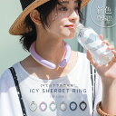【P5倍】【新色登場】『ICY SHERBET RING』[アイシー シャーベットリング レディース 子供 クールリング 首 冷却 熱中症対策 暑さ対策 冷たい...