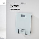【P5倍】山崎実業 tower 体重計ラック 体重計スタンド 体重計収納 バスマット収納 珪藻土バスマット 浮かせる収納 立てて収納 壁面 収納 壁掛け 石膏ボ...