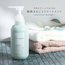 トリートメント NEMOHAMO ネモハモ オーガニック ヘアケア ノンシリコン 300ml 頭皮ケア ダメージケア 補修 ツヤ 艶 つややか しっとり 植物エキス 植物由来 天然精油 ビタミン 酵素 日本製 国産 敏感肌 地肌ケア パサつき◇【メール便不可】【20】
