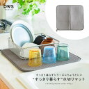 すっきり暮らす水切りマット 水切りマット 水切り マット シンクマット 吸水マット キッチン 吸水 速乾 吸水速乾 大判 厚手 台所 食器乾燥 洗える 折りたたみ 収納 すっきり 隙間収納 水切りラック ビーワーススタイル 洗い物 おしゃれ シンプル【メール便不可】【20】