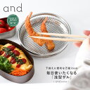 【P5倍】浅型ザル ざる ステンレス 浅型 丸型 浅ざる 日本製 16cm ヨシカワ and アンド 下ごしらえ 食洗機対応 水切り 油切り 湯切り 平ざる 盆ざる キッチン 燕三条 料理 調理 調理器具 キッチン雑貨 キッチンツール 便利グッズ Yoshikawa【メール便不可】【20】