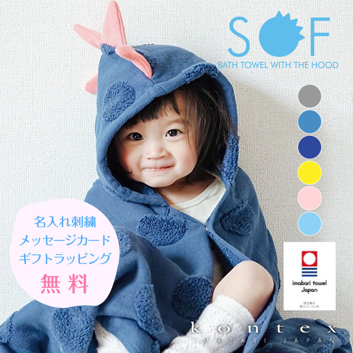 【名入れ無料】SOF ソフ 今治フード付きバスタオル ギフト kontex ベビー 出産祝い 名入れ 男の子 女の子 高品質 おしゃれ かわいい 誕生日 プレゼント 誕生日プレゼント 孫 日本製 国産 今治タオル 【送料無料】