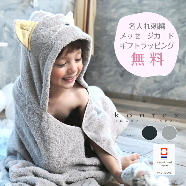 【名入れ無料】ねこさん 今治フード付きバスタオル ギフト kontex ベビー 出産祝い 名入れ 男の子 女の子 高品質 おしゃれ かわいい 誕..