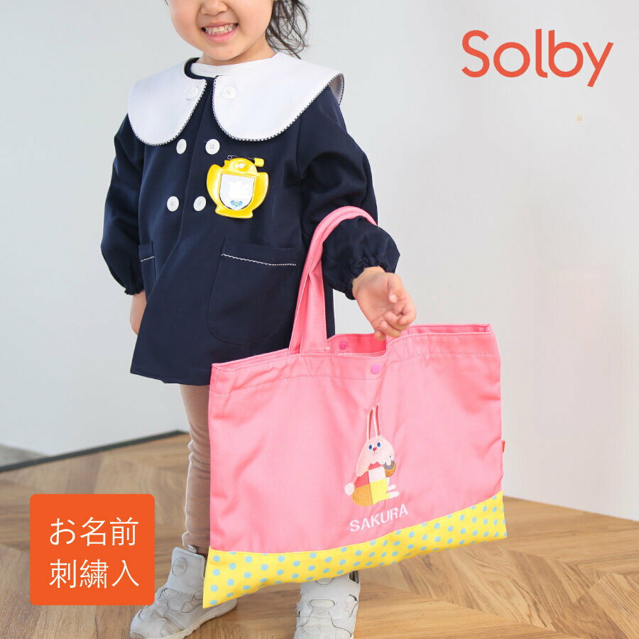 名入れ レッスンバッグ Solby ソルヴィ キッズ 女の子 男の子 通園・通学バッグ 動物 イエロー ピンク オレンジ ブルー りす ぞう くま うさぎ 可愛い カラフル プレゼントお祝い【ネコポス送料無料】