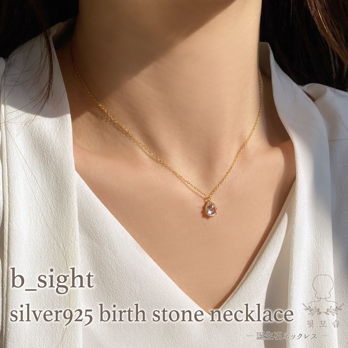 silver925 birth stone necklace b-sight 韓国 韓国ファッション ネックレス 誕生石 真鍮 ジルコニアキュービック ガラス アクセサリー レディース サイズフリー 誕生日 プレゼント ネコポス送料無料