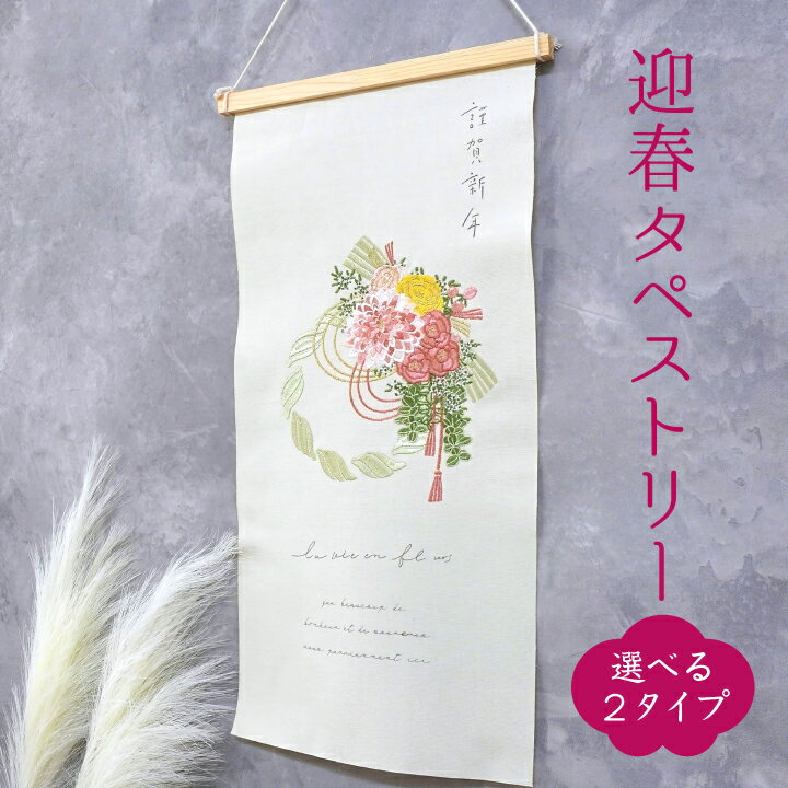 迎春タペストリー お正月 刺繍［門松］［しめ飾り］ インテリア 雑貨 壁面 新春飾り 正月 お正月飾り 新年 和雑貨 玄関 リビング