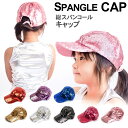 OZ COLLECTION(オズコレクション) SPANGLE-CAP ダンスウェア キャップ レディース ガールズ 衣装 総スパンコールキャップ アクセサリー 帽子
