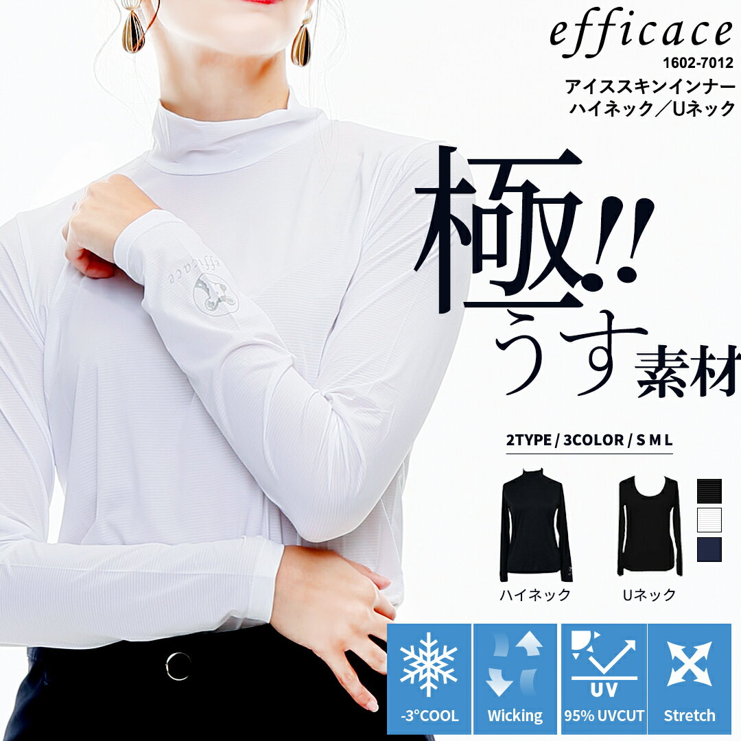 [楽天スーパーSALE 20%OFFクーポン配布中]極薄 アイススキン インナー Uネック ハイネック [efficace] エフィカス 春夏 S-L 1602-7012 日焼け防止 紫外線カット UV 接触冷感 冷たい 夏 吸湿 速…