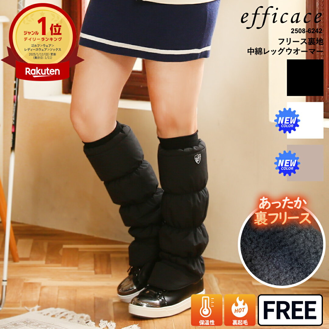 【即納!入荷済!】新色追加! ゴルフウェア レッグウォーマー フリース 裏地 中綿 [efficace] エフィカス 防寒 軽量 秋冬 フリーサイズ 2508-6242 撥水 保温 秋 冬 あたたかい 冷え取り 冷え対策 アウトドア 靴下 25aw プレゼント ギフト レディース ゴルフ 2408