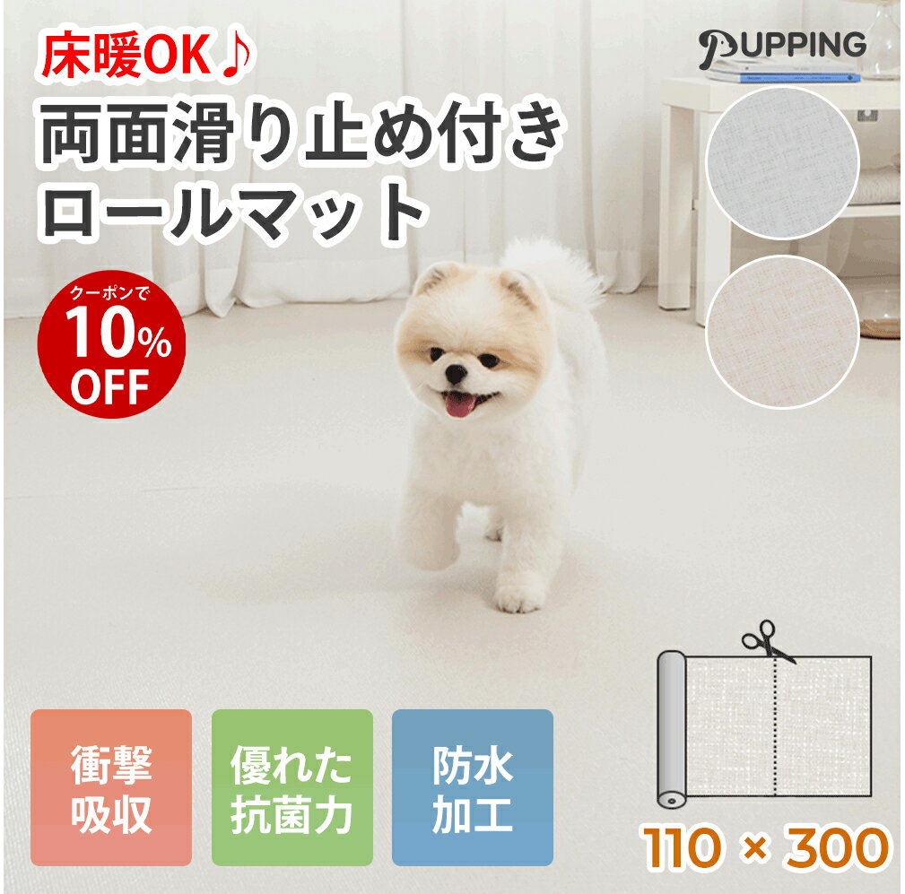 【r楽天スーパーSALE限定★10％OFF】 犬 ペット 切れる マット 床暖房対応 防水 撥水 犬用品 110 300 犬 猫 ロールマット 滑り止め マット 抗菌 ケガ防止 防音 厚手 防滑 シンプル お洒落 おし…