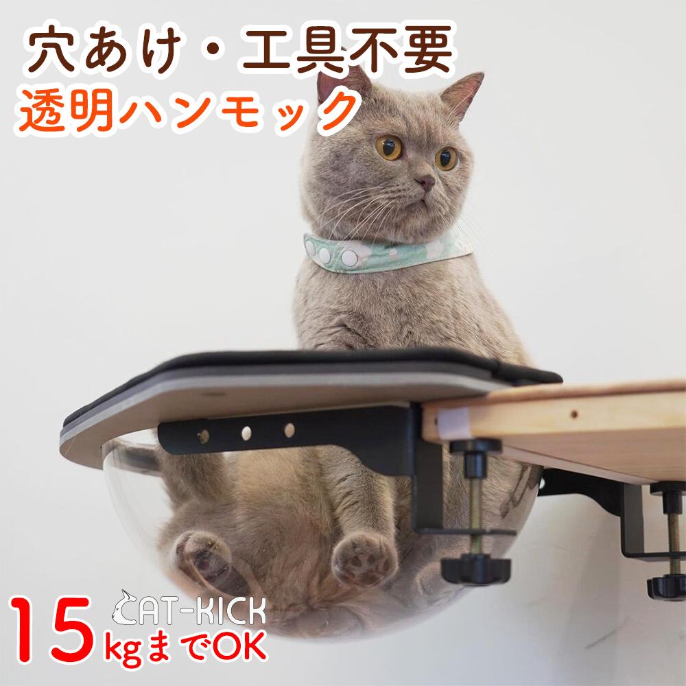 【穴あけ不要 工具不要 賃貸OK】猫用 窓 壁 ハンモック 宇宙型 猫 透明 猫ベット 台 キャットウォーク キャットステップ テレビ台 肉球 ボール ボウル ドーム 宇宙船 本棚 耐荷重 15kg 窓 簡単…