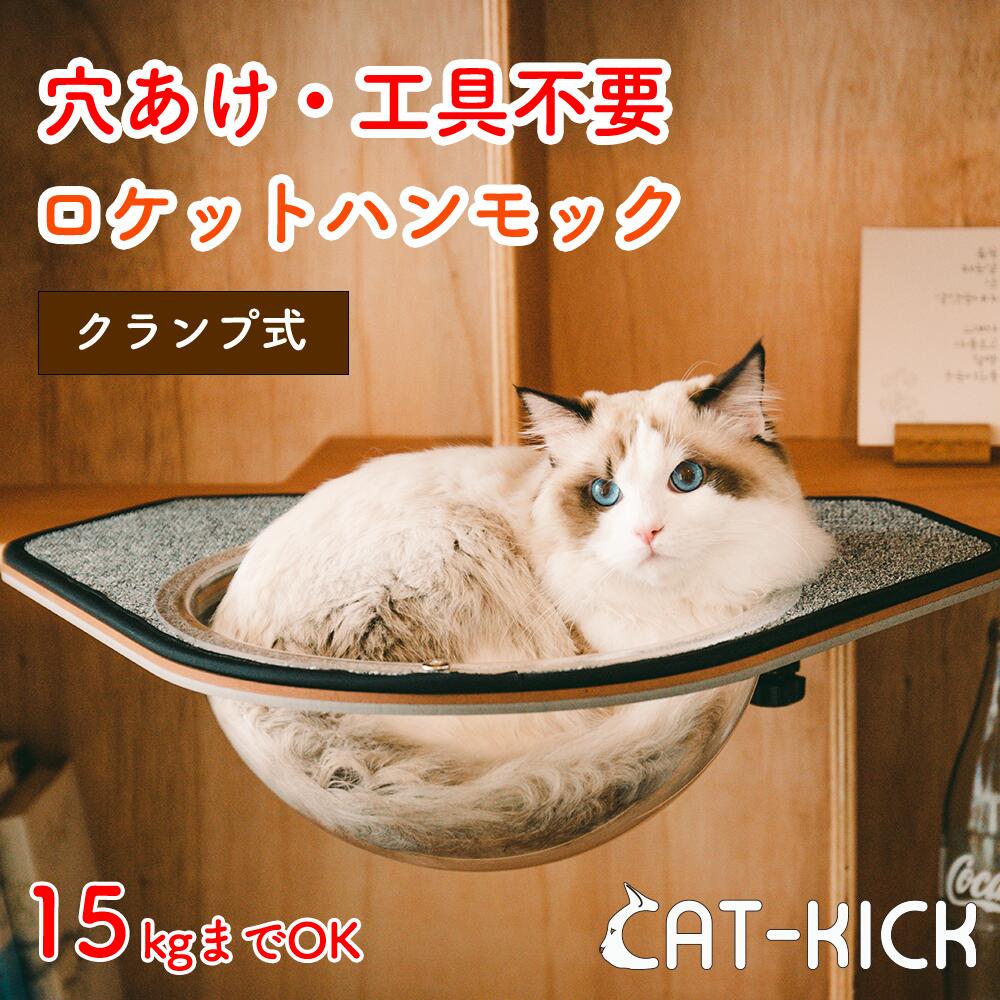 CAT-KICK ロケット ハンモック 穴あけ不要 工具不要 賃貸OK 家具の損傷を最小化 猫用 窓 壁 ハンモック ねこ 猫 透明 キャットタワー 拡張パーツ...
