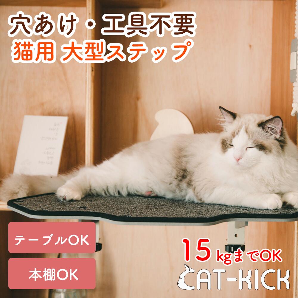 【穴あけ不要！工具不要！賃貸OK】猫 ステップ キャットステップ 猫ベット キャットタワー 拡張パーツ 見晴らし台 テレビ台 ベット 耐荷重15kg 足場 台 壁 窓 猫用 キャットウォーク ステップ台 ネコ 猫ステップ 賃貸