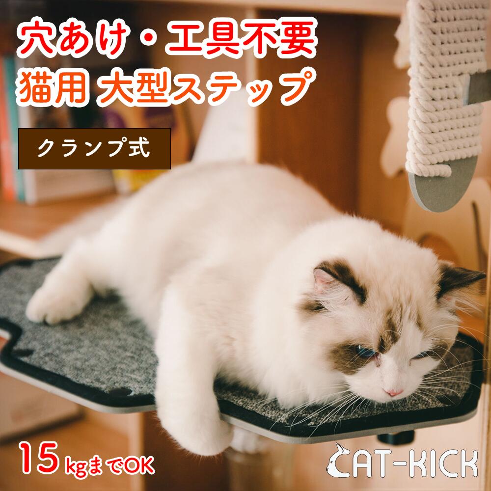 CAT-KICK 大型 ステップ 穴あけ不要 工具不要 賃貸OK 猫 キャットステップ クランプ 猫ベッド キャットタワー 拡張パーツ 見晴らし台 ベッド 足場...
