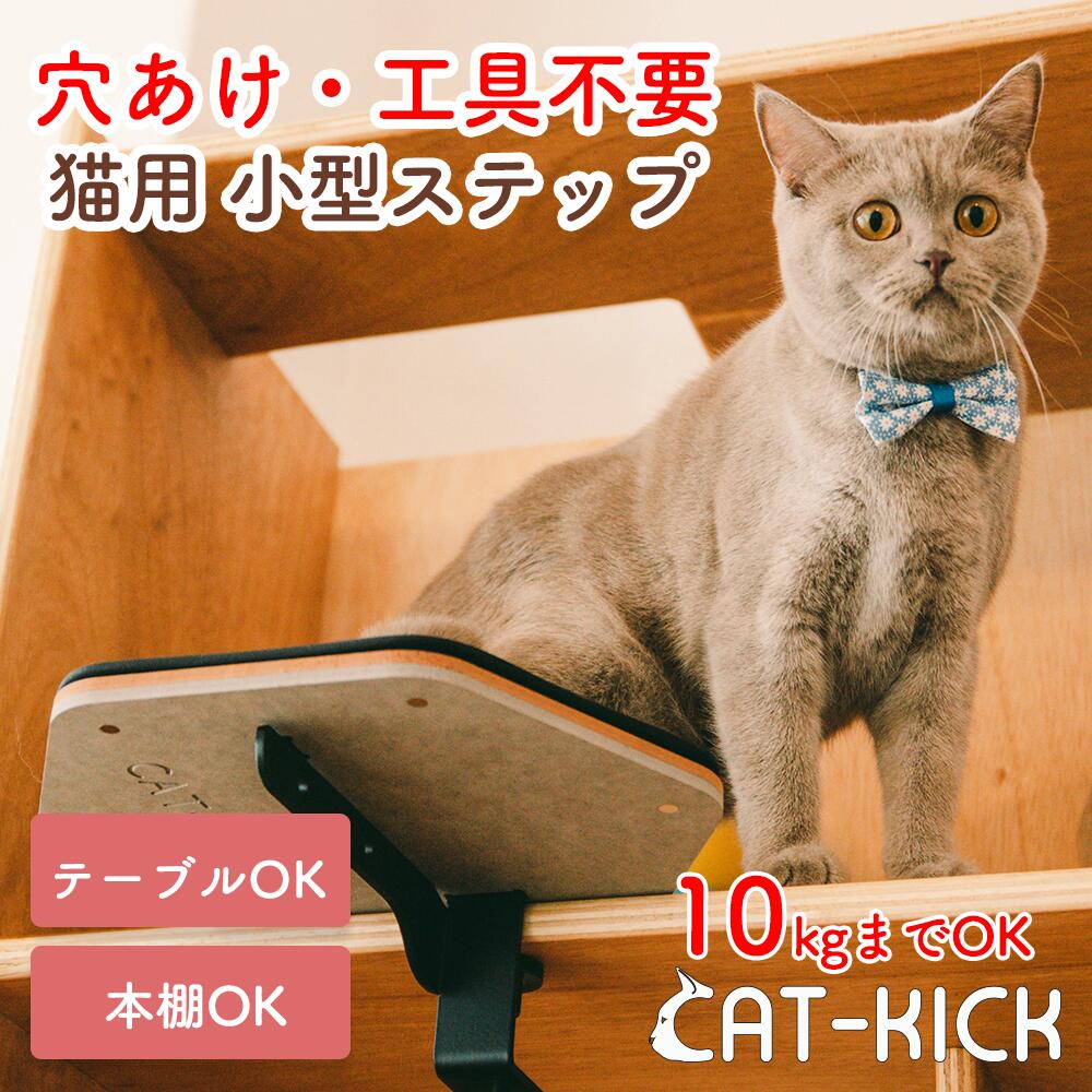 【穴あけ不要！工具不要！賃貸OK】猫 ステップ キャットウォーク キャットステップ キャットタワー 猫ステップ 拡張パーツ 見晴らし台 テレビ台 アンカー 足場 階段 爪とぎ 不要 壁 窓 省スペース 穴あけなし テーブル 本棚