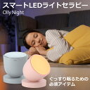 【着レビューで豪華特典】 OLLY NIGHT 目覚ましライ