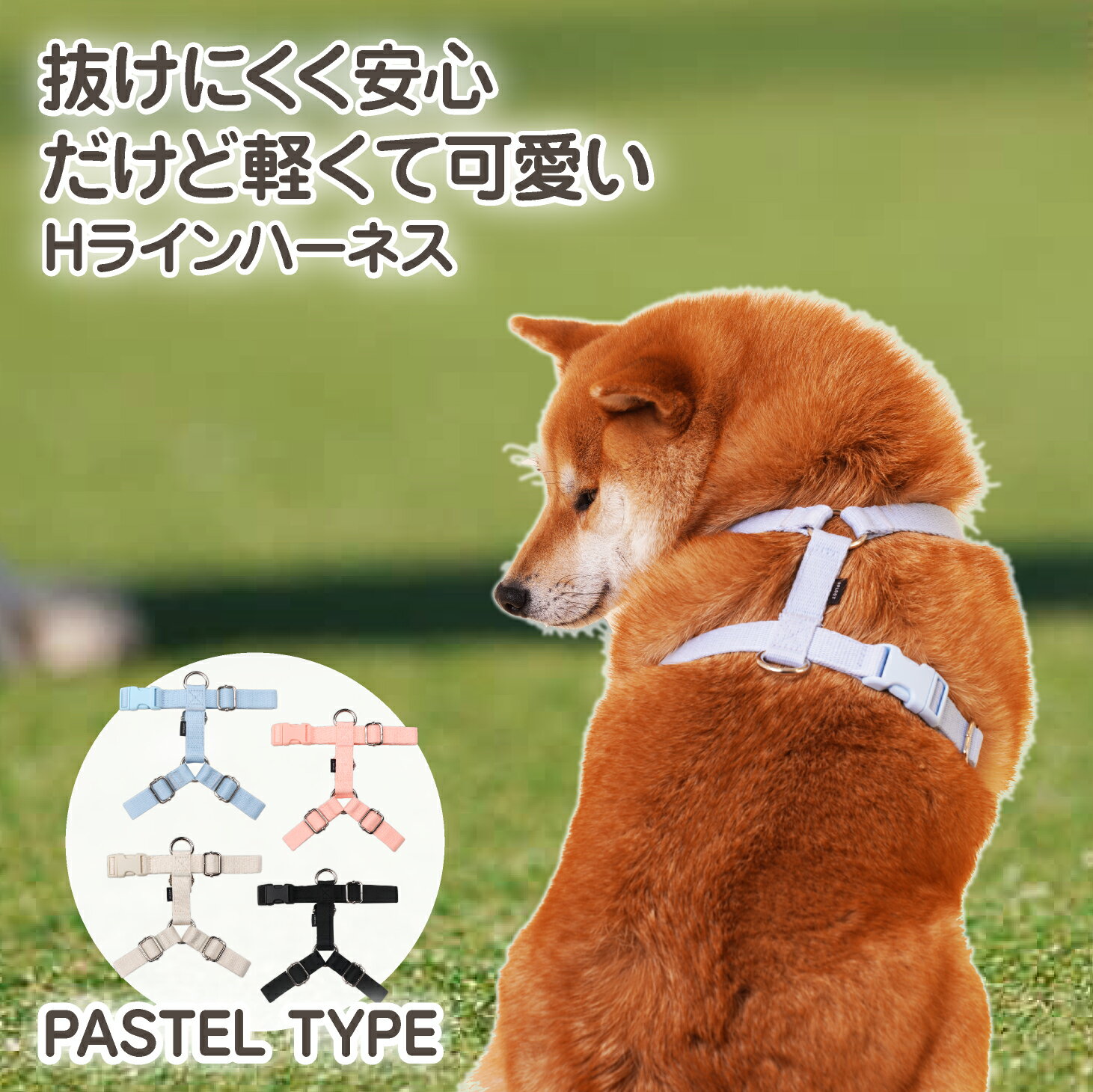 【着レビューで豪華特典】 犬 ハーネス 胴輪 抜けない 抜けにくい 負担が少ない 超小型犬 小型犬 中型犬 大型犬 洗える 擦れない アウトドア 散歩 おしゃれ パステル 後ずさり 引っ張り防止 首に優しい シンプル 首 負担軽減 春 /SPLOOT Hラインハーネス パステル H型