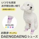 【固定用面ファスナー 4個＋シューズ28個 お得な4個セット】 お散歩 犬 靴下 くつした 滑り止め 老犬 滑り 止め ルームソックス 使い捨て 肉球保護 超小型犬 小型犬 中型犬 大型犬 犬用 肉球 保護 怪我 ペット 滑りにくい XS S M L DAENG