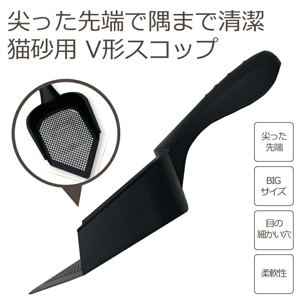 【スーパーSALE限定 半額 1980円⇒990円】 猫砂用スコップ ブレーメン 猫 V字 トイレスコップ トイレ スコップ 猫砂 ネコ砂 トイレ用品 掃除 処理 細かい 大きい砂 便利グッズ